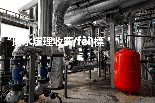 “廢水處理收費(fèi)標(biāo)準(zhǔn)合理通明，助力綠色環(huán)保事業(yè)蓬勃進(jìn)展”